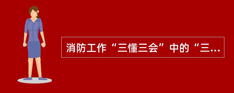 消防工作“三懂三会”中的“三会”指的是（）。