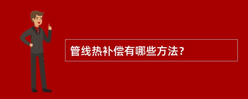 管线热补偿有哪些方法？