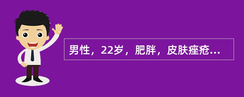 男性，22岁，肥胖，皮肤痤疮，血压140/90mmHg，24小时尿17-羟为25