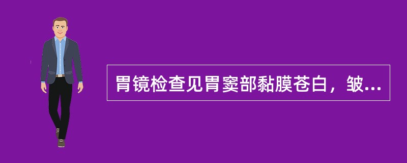 胃镜检查见胃窦部黏膜苍白，皱襞变细，可见黏膜下紫蓝色的血管纹，最可能的诊断是（）