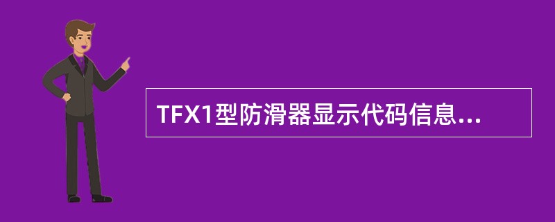 TFX1型防滑器显示代码信息中，表示第二轴防滑排风阀的排风电磁铁故障是2.0。