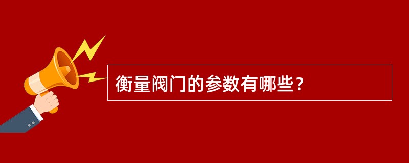 衡量阀门的参数有哪些？