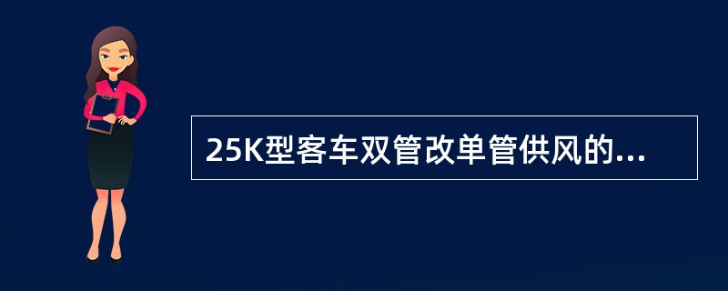 25K型客车双管改单管供风的方法是（）。