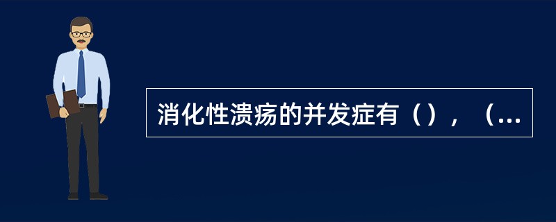 消化性溃疡的并发症有（），（），（），（）。