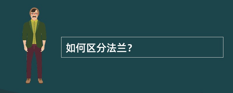 如何区分法兰？