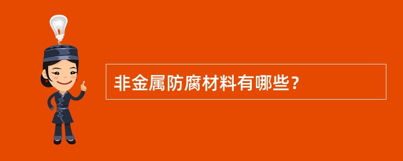 非金属防腐材料有哪些？