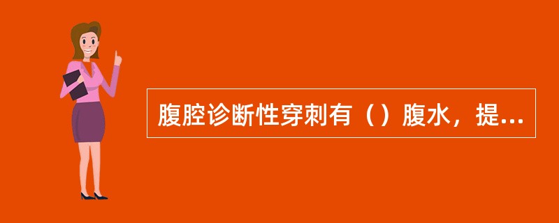 腹腔诊断性穿刺有（）腹水，提示为重症急性胰腺炎。