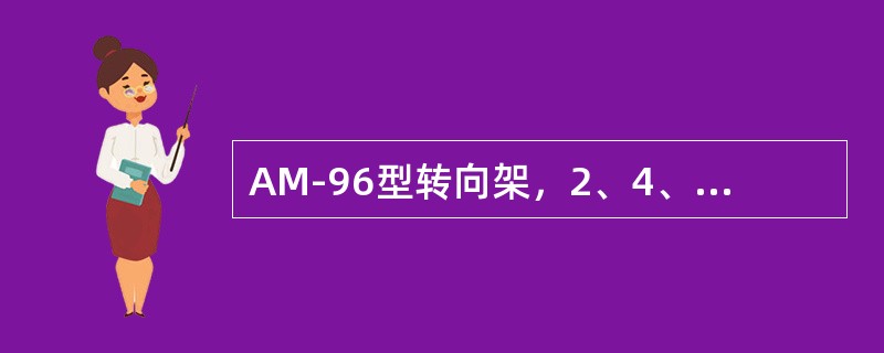 AM-96型转向架，2、4、6、8位轴端装有速度传感器的测速齿轮。