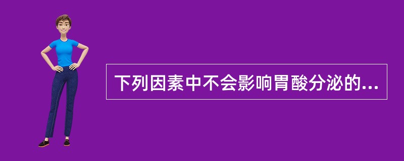 下列因素中不会影响胃酸分泌的是（）