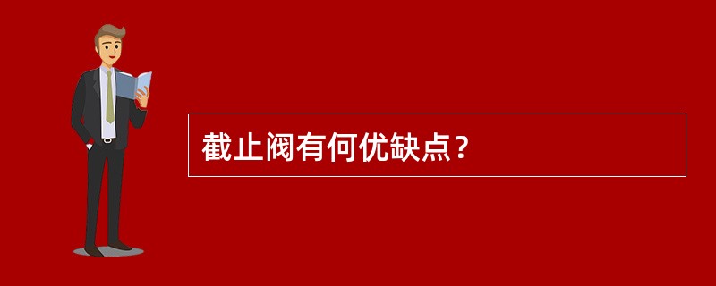 截止阀有何优缺点？