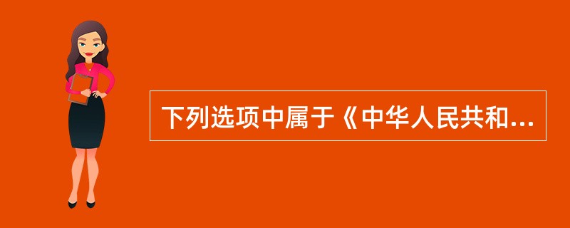 下列选项中属于《中华人民共和国海洋环境保护法》中所涉及的滨海湿地的有（）。