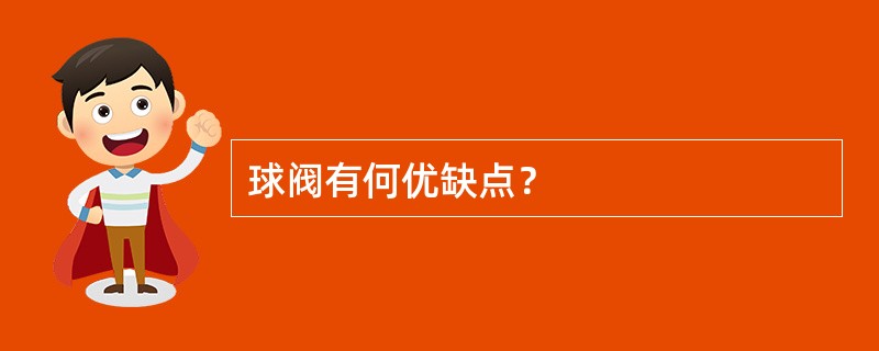 球阀有何优缺点？