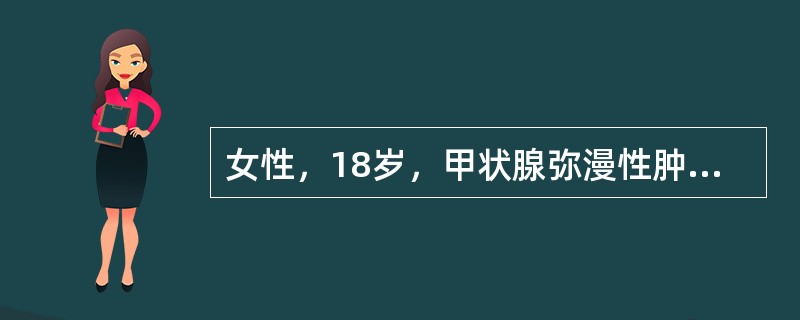 女性，18岁，甲状腺弥漫性肿大，无突眼，甲状腺摄碘试验：2小时25%，24小时5