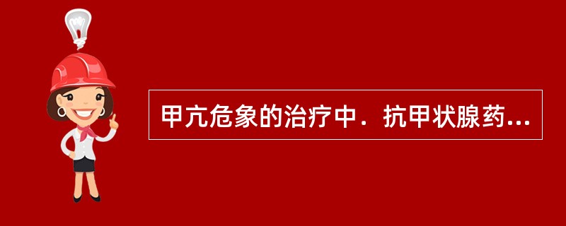 甲亢危象的治疗中．抗甲状腺药物应（）于一般甲亢病人，抗甲状腺药物应在用碘剂之（）