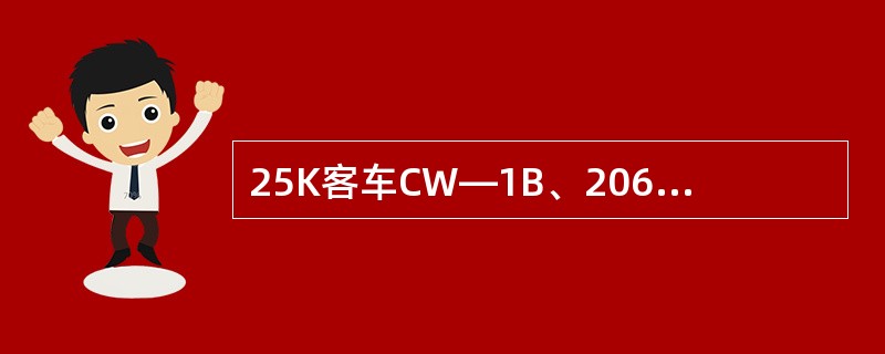 25K客车CW—1B、206WP型转向架都没有空气弹簧。