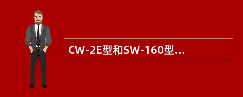 CW-2E型和SW-160型转向架的构架和摇枕均为（）结构。