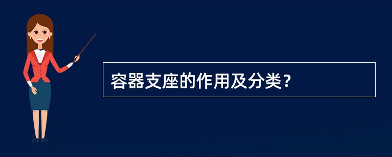 容器支座的作用及分类？