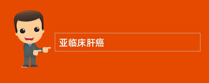 亚临床肝癌