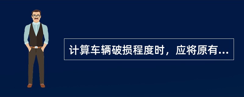 计算车辆破损程度时，应将原有裂纹的破损旧痕尺寸一并计算在内。