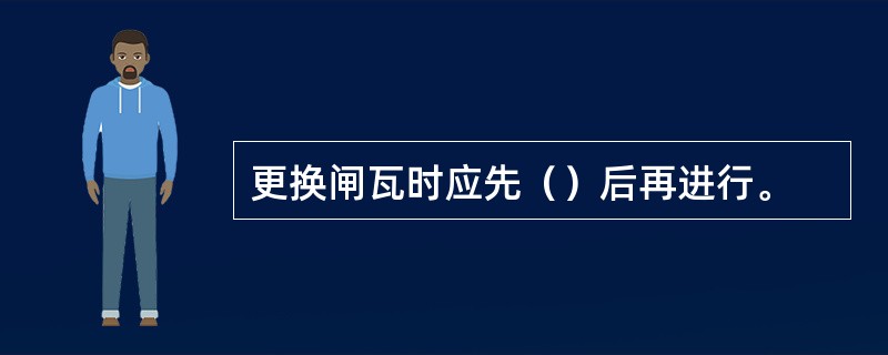 更换闸瓦时应先（）后再进行。
