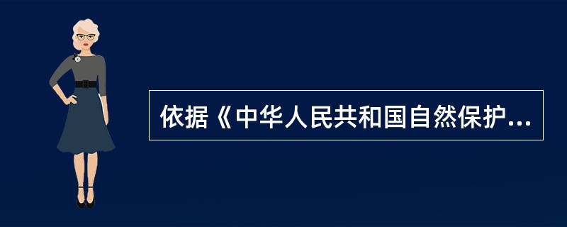 依据《中华人民共和国自然保护区条例》，自然保护区内保存完好的天然状态的生态系统以