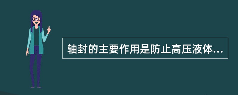 轴封的主要作用是防止高压液体从泵体泄漏和（）。