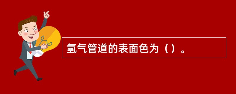 氢气管道的表面色为（）。