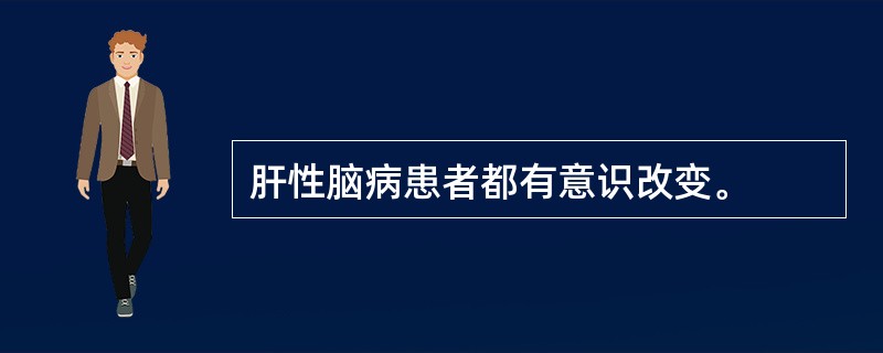 肝性脑病患者都有意识改变。