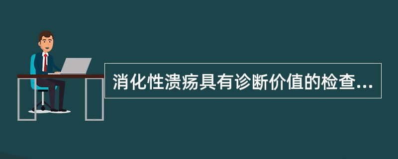 消化性溃疡具有诊断价值的检查方法是（）