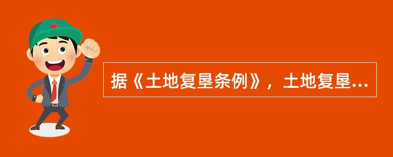 据《土地复垦条例》，土地复垦义务人应当建立（），遵守土地复垦标准和环境保护标准，