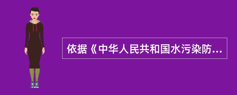 依据《中华人民共和国水污染防治法》，跨省、自治区、直辖市的饮用水水源保护区的划定