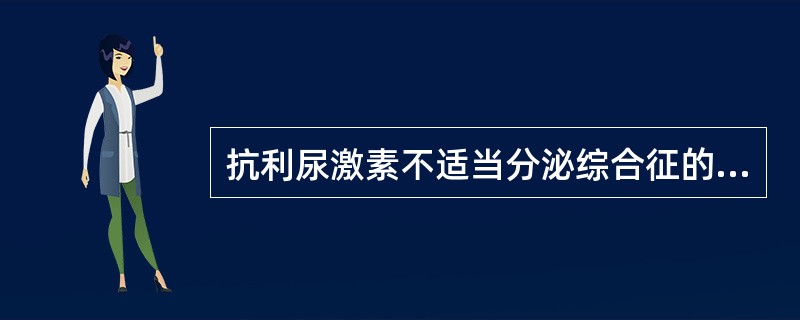 抗利尿激素不适当分泌综合征的诊断标准是什么？