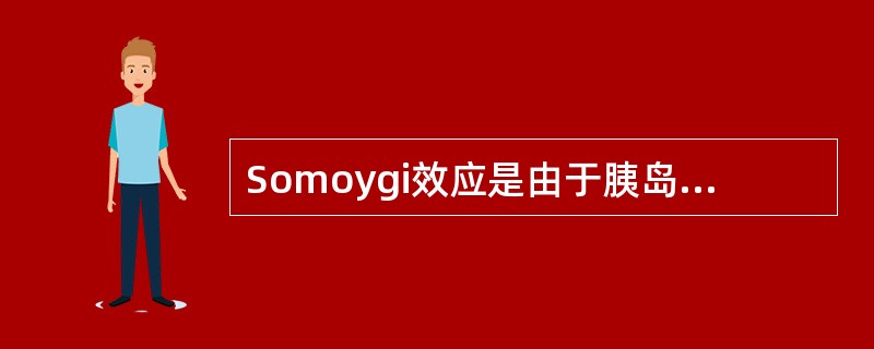 Somoygi效应是由于胰岛素用量过大所造成的。