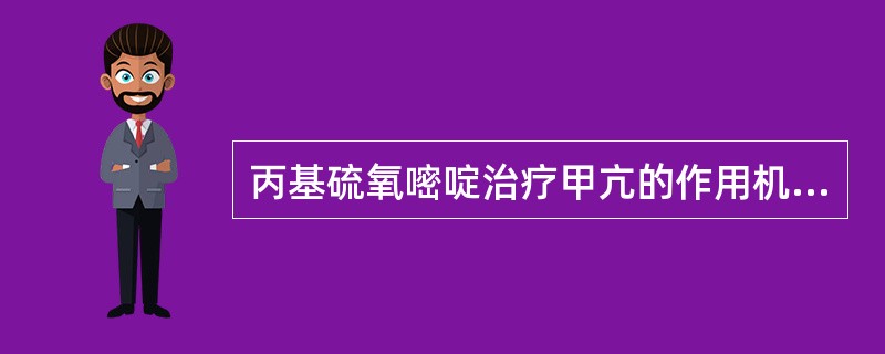 丙基硫氧嘧啶治疗甲亢的作用机理是抑制过氧化物酶，使无机碘不能氧化成活性碘。