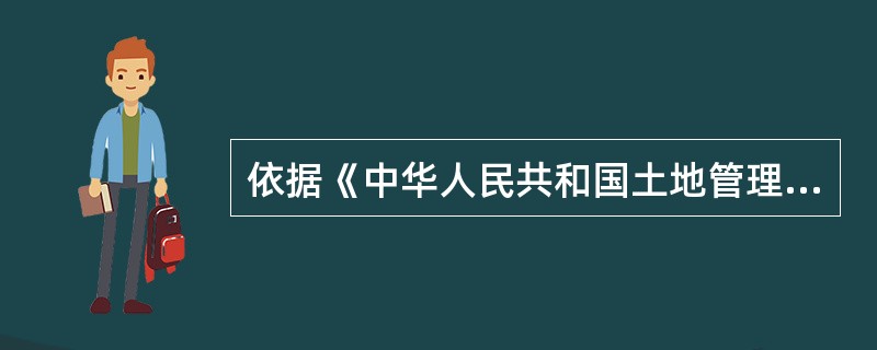 依据《中华人民共和国土地管理法》，基本农田保护区以（）为单位进行划区定界，由县级