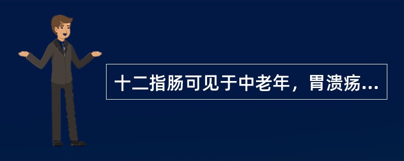 十二指肠可见于中老年，胃溃疡多见于青壮年。