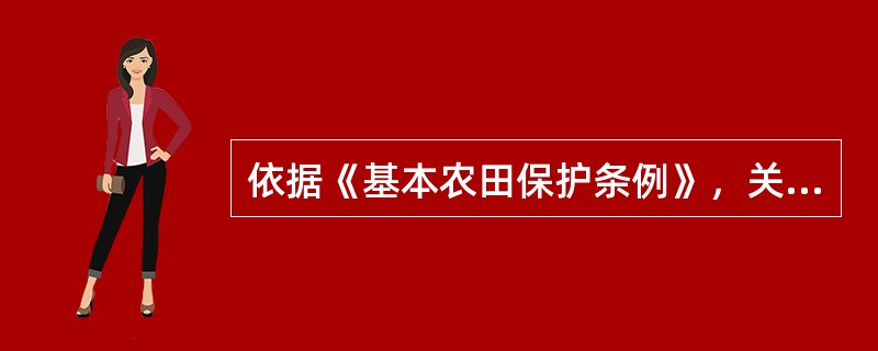 依据《基本农田保护条例》，关于基本农田的保护，下列说法中，正确的是（）。