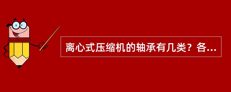 离心式压缩机的轴承有几类？各有何作用？