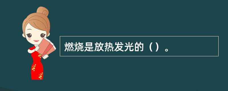 燃烧是放热发光的（）。