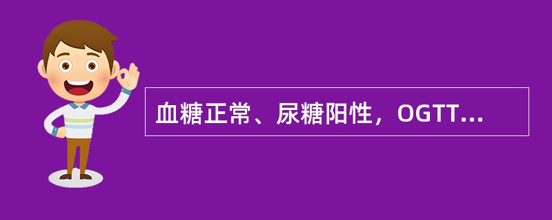 血糖正常、尿糖阳性，OGTT正常，空腹血浆胰岛素正常（）
