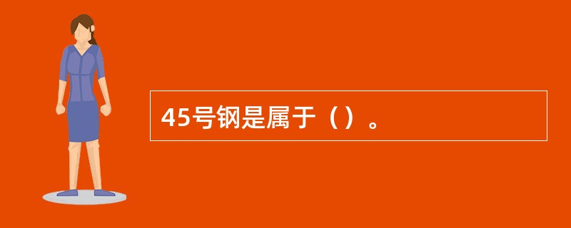 45号钢是属于（）。