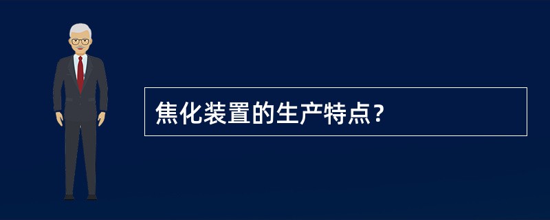 焦化装置的生产特点？