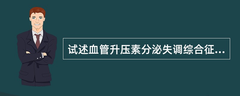 试述血管升压素分泌失调综合征的主要诊断依据。