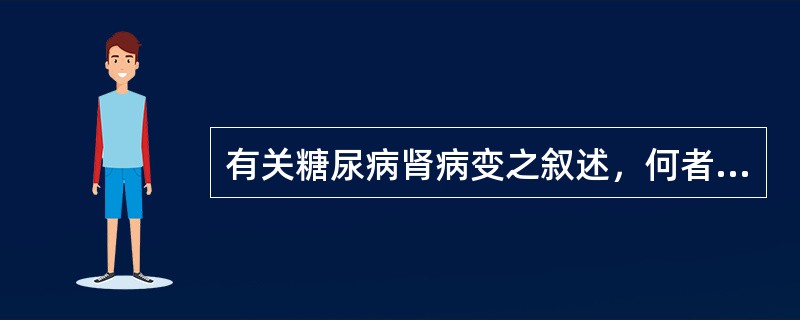 有关糖尿病肾病变之叙述，何者有误（）