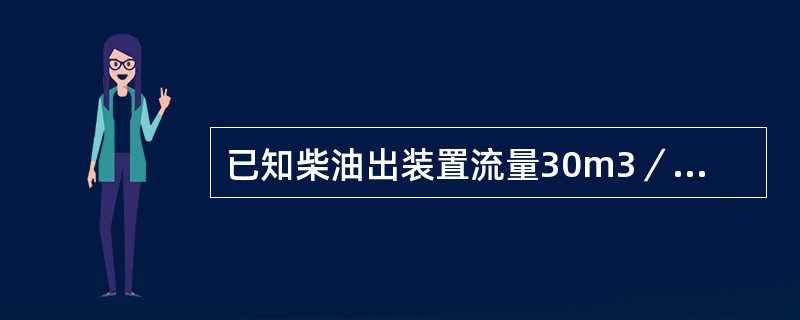 已知柴油出装置流量30m3／h，管径规格是φ109³4毫米，求