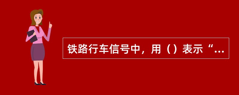 铁路行车信号中，用（）表示“注意或减速停车”。