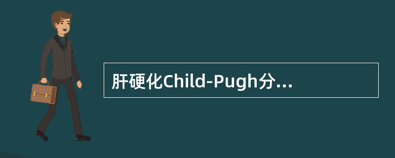 肝硬化Child-Pugh分级有哪些指标？