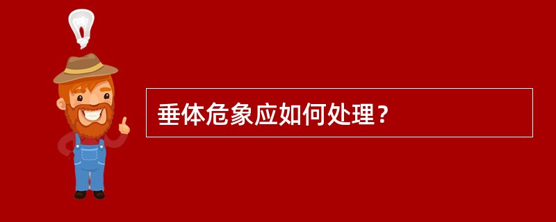 垂体危象应如何处理？