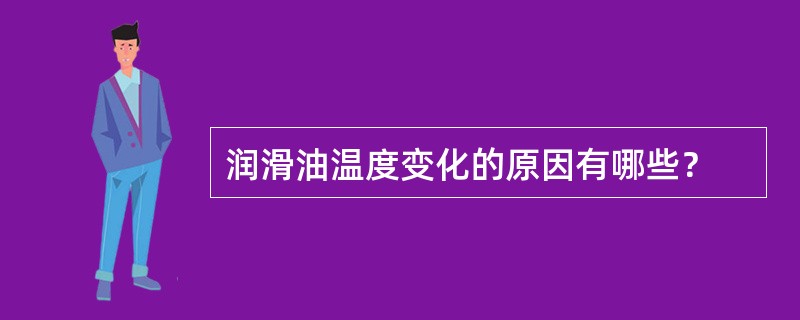 润滑油温度变化的原因有哪些？