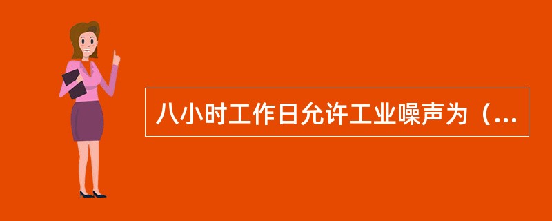 八小时工作日允许工业噪声为（）。